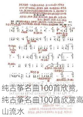 纯古筝名曲100首欣赏,纯古筝名曲100首欣赏高山流水