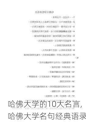 哈佛大学的10大名言,哈佛大学名句经典语录