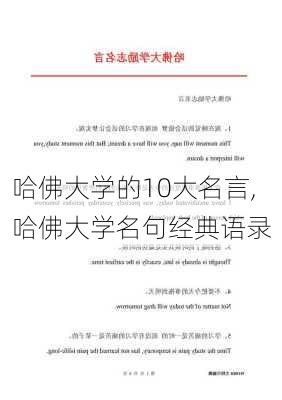 哈佛大学的10大名言,哈佛大学名句经典语录