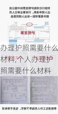 办理护照需要什么材料,个人办理护照需要什么材料