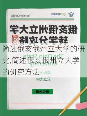 简述俄亥俄州立大学的研究,简述俄亥俄州立大学的研究方法