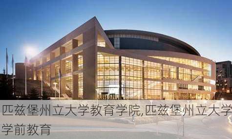 匹兹堡州立大学教育学院,匹兹堡州立大学学前教育