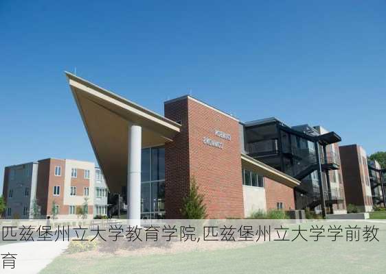 匹兹堡州立大学教育学院,匹兹堡州立大学学前教育