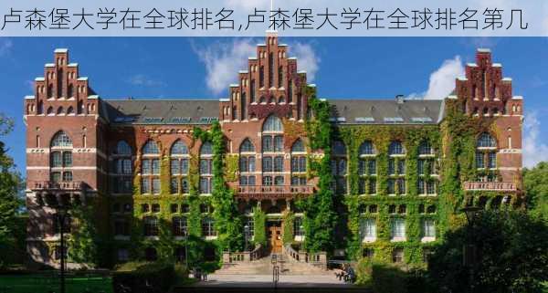 卢森堡大学在全球排名,卢森堡大学在全球排名第几