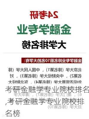 考研金融学专业院校排名,考研金融学专业院校排名榜