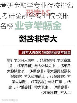 考研金融学专业院校排名,考研金融学专业院校排名榜