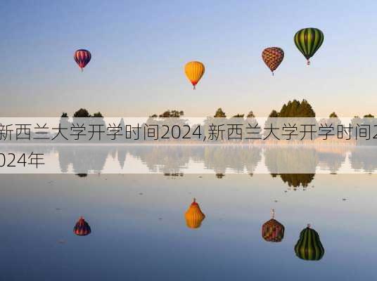 新西兰大学开学时间2024,新西兰大学开学时间2024年