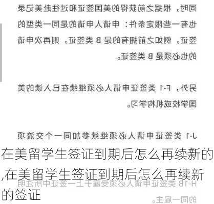 在美留学生签证到期后怎么再续新的,在美留学生签证到期后怎么再续新的签证