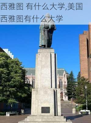 西雅图 有什么大学,美国西雅图有什么大学