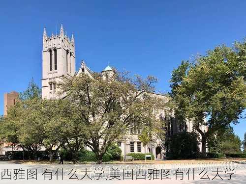 西雅图 有什么大学,美国西雅图有什么大学