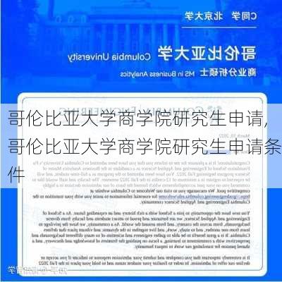 哥伦比亚大学商学院研究生申请,哥伦比亚大学商学院研究生申请条件