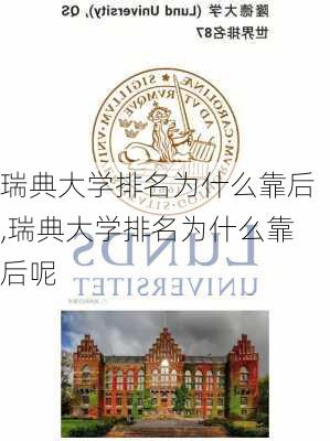 瑞典大学排名为什么靠后,瑞典大学排名为什么靠后呢