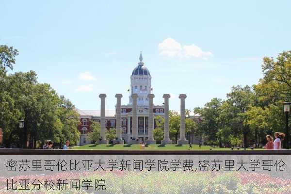 密苏里哥伦比亚大学新闻学院学费,密苏里大学哥伦比亚分校新闻学院