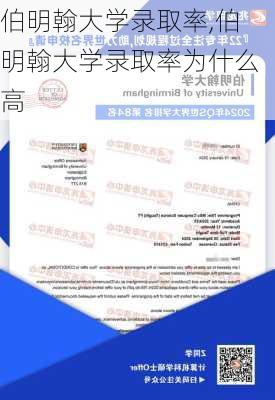 伯明翰大学录取率,伯明翰大学录取率为什么高