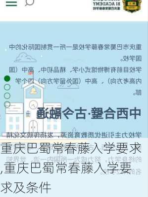 重庆巴蜀常春藤入学要求,重庆巴蜀常春藤入学要求及条件