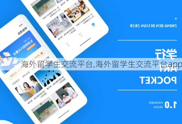 海外留学生交流平台,海外留学生交流平台app