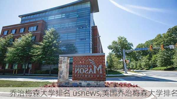 乔治梅森大学排名 usnews,美国乔治梅森大学排名