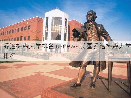 乔治梅森大学排名 usnews,美国乔治梅森大学排名