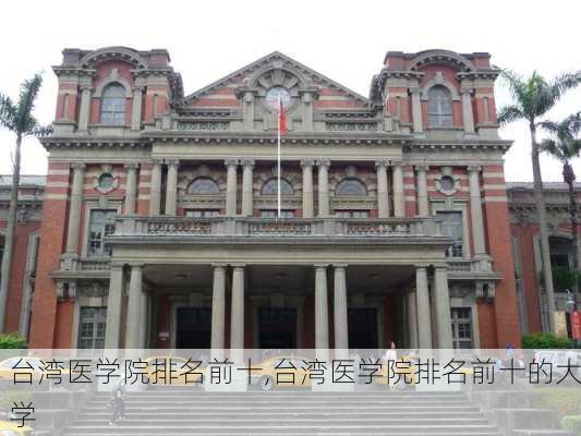 台湾医学院排名前十,台湾医学院排名前十的大学