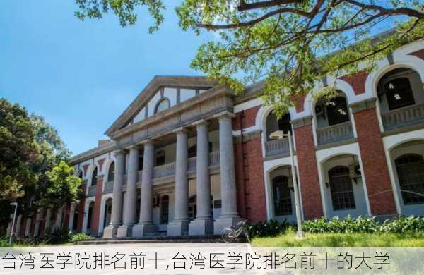 台湾医学院排名前十,台湾医学院排名前十的大学