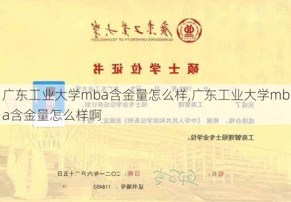 广东工业大学mba含金量怎么样,广东工业大学mba含金量怎么样啊