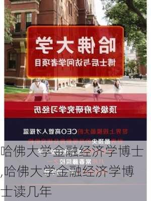 哈佛大学金融经济学博士,哈佛大学金融经济学博士读几年