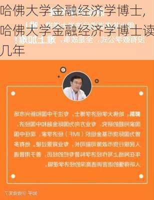 哈佛大学金融经济学博士,哈佛大学金融经济学博士读几年