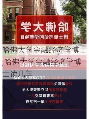 哈佛大学金融经济学博士,哈佛大学金融经济学博士读几年