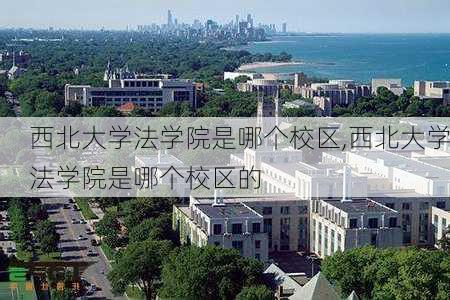 西北大学法学院是哪个校区,西北大学法学院是哪个校区的