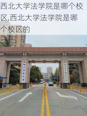 西北大学法学院是哪个校区,西北大学法学院是哪个校区的