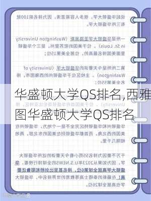 华盛顿大学QS排名,西雅图华盛顿大学QS排名