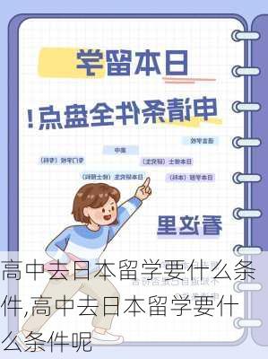 高中去日本留学要什么条件,高中去日本留学要什么条件呢