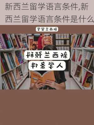 新西兰留学语言条件,新西兰留学语言条件是什么