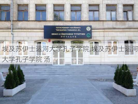 埃及苏伊士运河大学孔子学院,埃及苏伊士运河大学孔子学院 汤