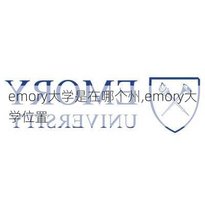 emory大学是在哪个州,emory大学位置