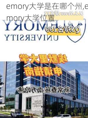 emory大学是在哪个州,emory大学位置