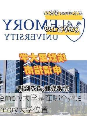 emory大学是在哪个州,emory大学位置