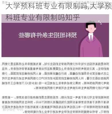 大学预科班专业有限制吗,大学预科班专业有限制吗知乎