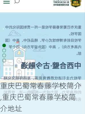 重庆巴蜀常春藤学校简介,重庆巴蜀常春藤学校简介地址