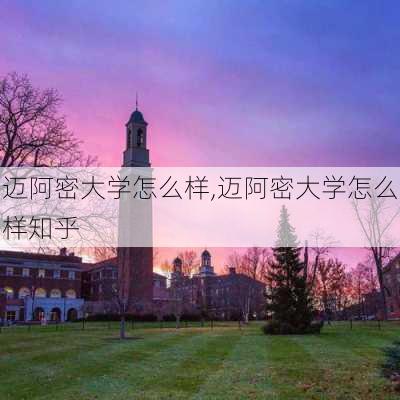 迈阿密大学怎么样,迈阿密大学怎么样知乎