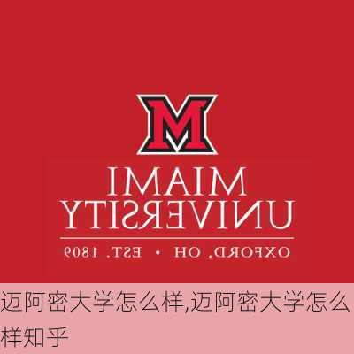 迈阿密大学怎么样,迈阿密大学怎么样知乎