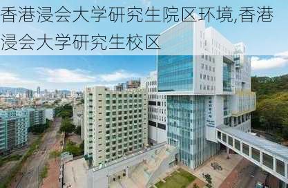 香港浸会大学研究生院区环境,香港浸会大学研究生校区