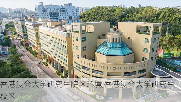 香港浸会大学研究生院区环境,香港浸会大学研究生校区