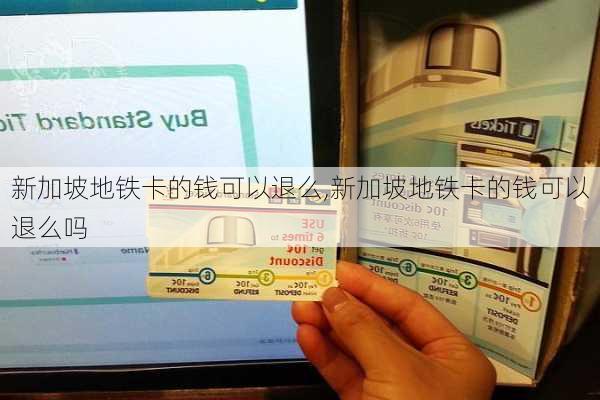 新加坡地铁卡的钱可以退么,新加坡地铁卡的钱可以退么吗