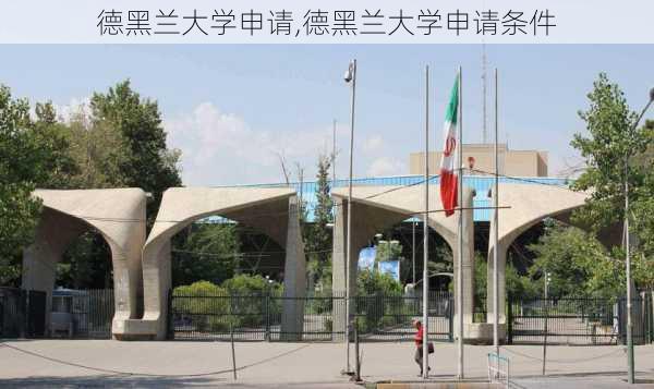 德黑兰大学申请,德黑兰大学申请条件