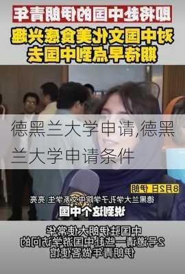 德黑兰大学申请,德黑兰大学申请条件