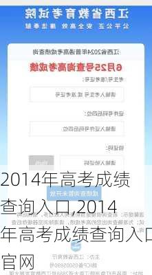 2014年高考成绩查询入口,2014年高考成绩查询入口官网