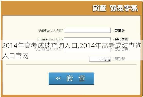 2014年高考成绩查询入口,2014年高考成绩查询入口官网