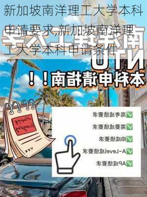 新加坡南洋理工大学本科申请要求,新加坡南洋理工大学本科申请条件