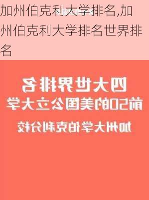 加州伯克利大学排名,加州伯克利大学排名世界排名